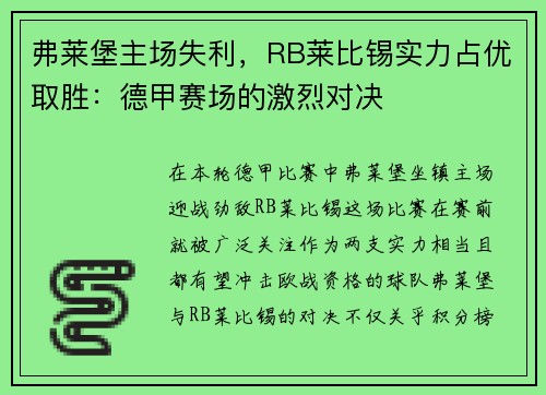 弗莱堡主场失利，RB莱比锡实力占优取胜：德甲赛场的激烈对决