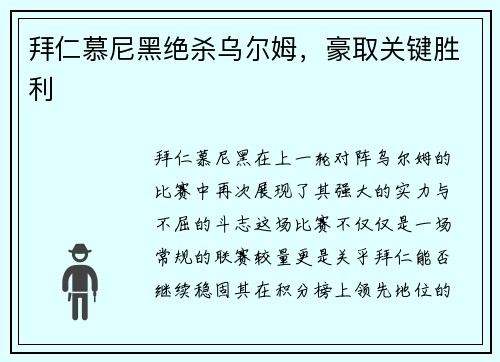 拜仁慕尼黑绝杀乌尔姆，豪取关键胜利