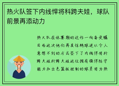 热火队签下内线悍将科跨夫娃，球队前景再添动力
