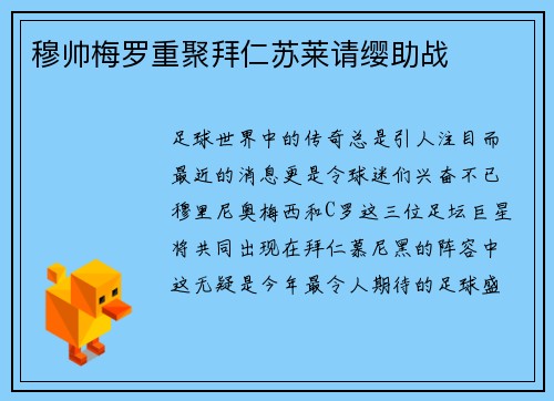 穆帅梅罗重聚拜仁苏莱请缨助战