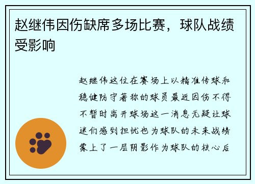 赵继伟因伤缺席多场比赛，球队战绩受影响