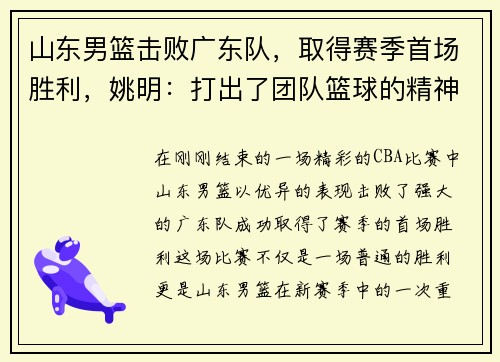 山东男篮击败广东队，取得赛季首场胜利，姚明：打出了团队篮球的精神