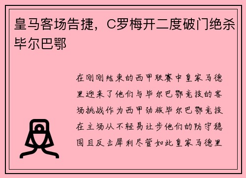 皇马客场告捷，C罗梅开二度破门绝杀毕尔巴鄂