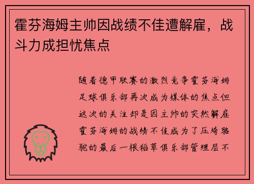 霍芬海姆主帅因战绩不佳遭解雇，战斗力成担忧焦点