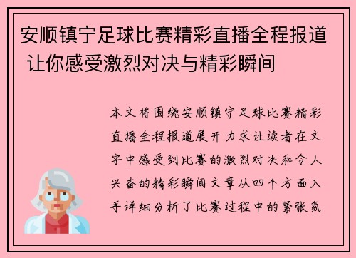 安顺镇宁足球比赛精彩直播全程报道 让你感受激烈对决与精彩瞬间