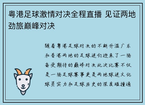 粤港足球激情对决全程直播 见证两地劲旅巅峰对决