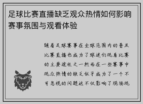 足球比赛直播缺乏观众热情如何影响赛事氛围与观看体验